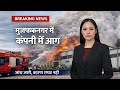 Muzaffarnagar Mujesar Factory Fire News | Company Mein Lagi Aag Ka Sach | Latest Update