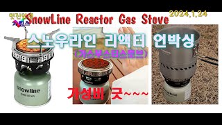 20240124 스노우라인 리액터 언박싱 영상...Snowline Reactor_Boost Stove...내돈내산 언박싱입니다...리액터 구매에 참고하시라고 만들었습니다.^^