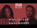 وائل جسار و أمال ماهر Wael Jassar Ft Amal Maher 
