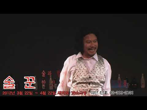 극단 단홍  / 술꾼 (김필 모노드라마)