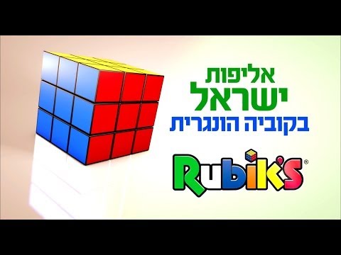 Rubik&rsquo;s - תחרות אלוף הקוביה ההונגרית 2014