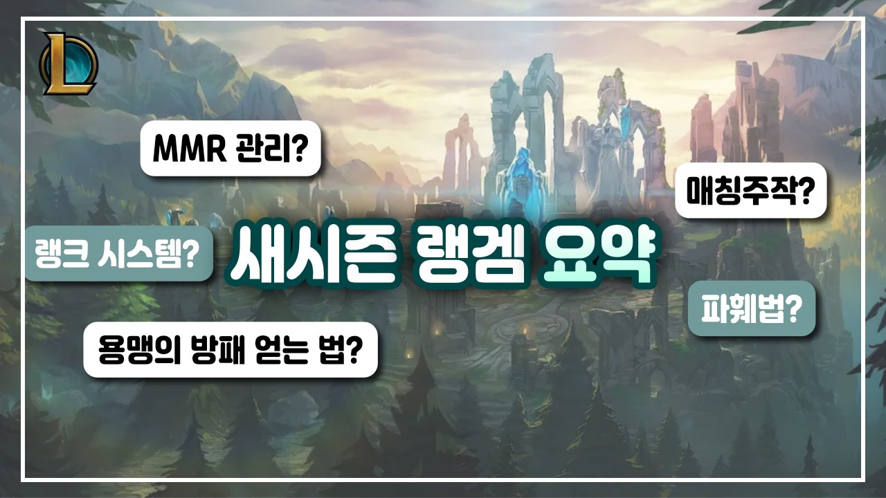 롤 2026 시즌 초 완벽 요약(#랭겜 유저 필수 시청 #안보면 손해 #진짜임)