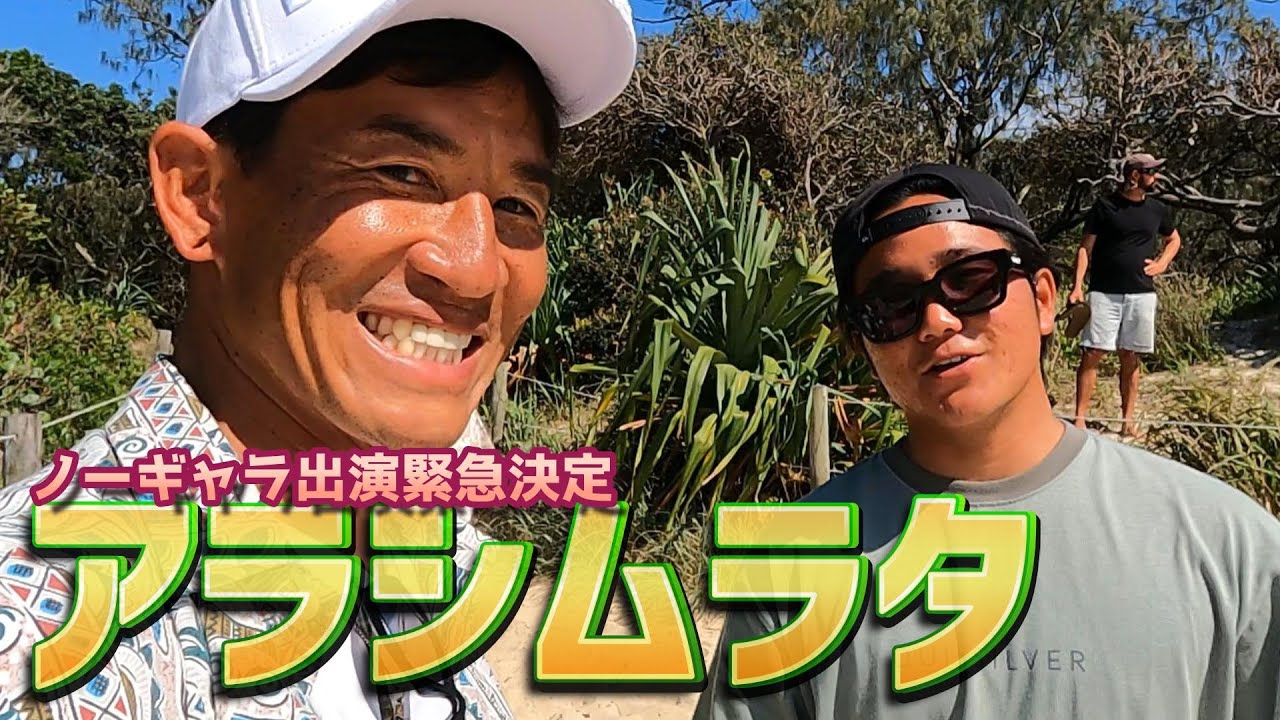【オーストラリアに村田嵐プロ】バイロンベイで待ち伏せしてたら「おとん」まで現れたwwww