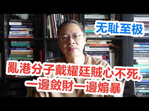 【又是他！】亂港分子戴耀廷賊心不死，一邊斂財一邊煽暴