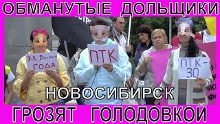 Обманутые дольщики вышли на митинг в Новосибирске - Грозят голодовкой Обманутые дольщики вышли на митинг в Новосибирске - Грозят голодовкой
