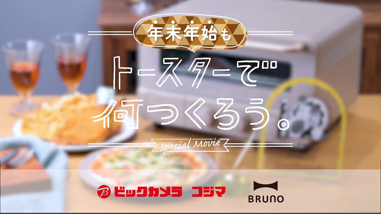 【long ver. 】BRUNO × ビックカメラ・コジマ 「スチーム＆ベイク トースター」紹介動画