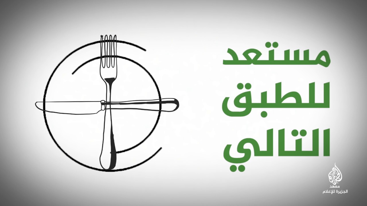 فيديو تعلم - ماذا تعرف عن لغة المائدة؟