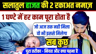 Salatul Hajat Ki Namaz - Sirf 1 Ghante Me Kaisi Bhi Dua Ho Agar Apne Ye Kar Liya To Puri Honi HI Hai