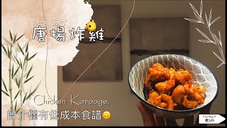 唐揚炸雞