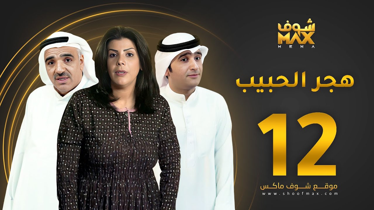 مسلسل هجر الحبيب الحلقة 12 - صلاح الملا - إلهام الفضالة - أحمد إيراج