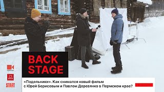 Baсkstage съемок фильма «Подельники»