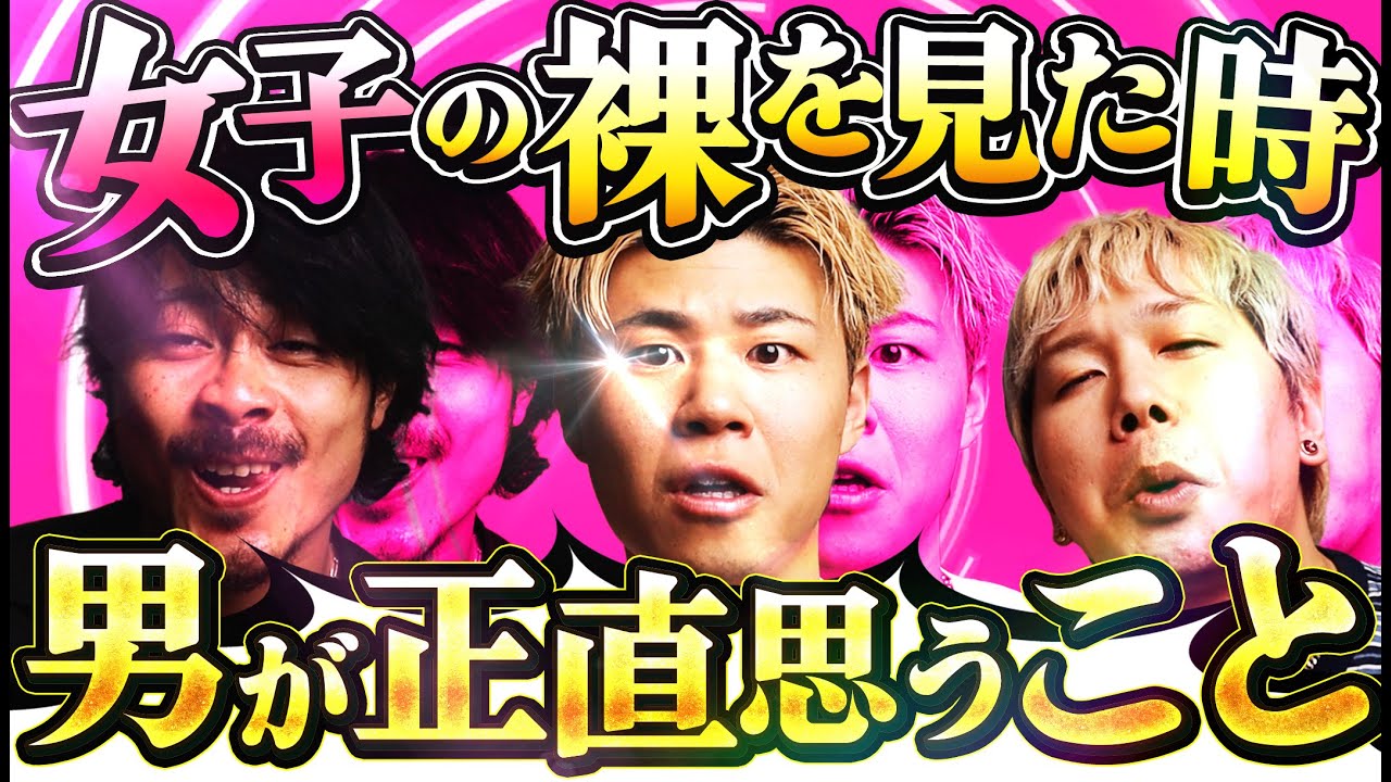 【男あるある】女性が脱いだ時の男の本音を教えます