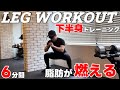 【6分間】夏までに本気で痩せたい人向け!代謝爆上がり下半身トレーニング6種目!6MIN LEG FAT BURN WORKOUT