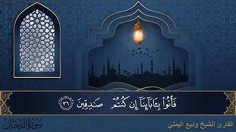 سورة الدخان  مكتوبة للقارئ الشيخ وديع اليمني - المصحف المرتل كاملا