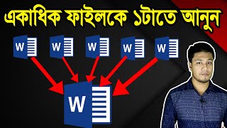 Combine Multiple Files Word Document into a one File Bangla Tutorial | How to Merge Word Wocuments screenshot 3
