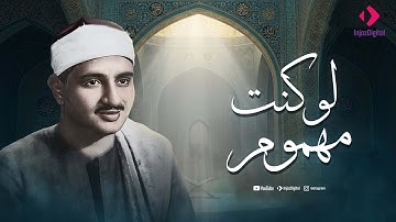 تلاوة تزيل الهموم وتشرح الصدور الصوت الباكي الشيخ محمد صديق المنشاوي 🎧