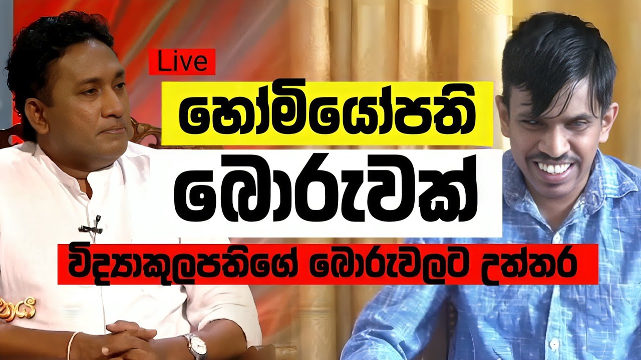 හෝමියෝපති බොරුවක්? විද්‍යාකුලපතිගේ බොරුවලට උත්තර - තොටවත්ත Live 🔴 