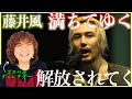 【藤井風】なにこの自由さと解放感、、、唯一無二過ぎる【満ちてゆく】【リアクション】