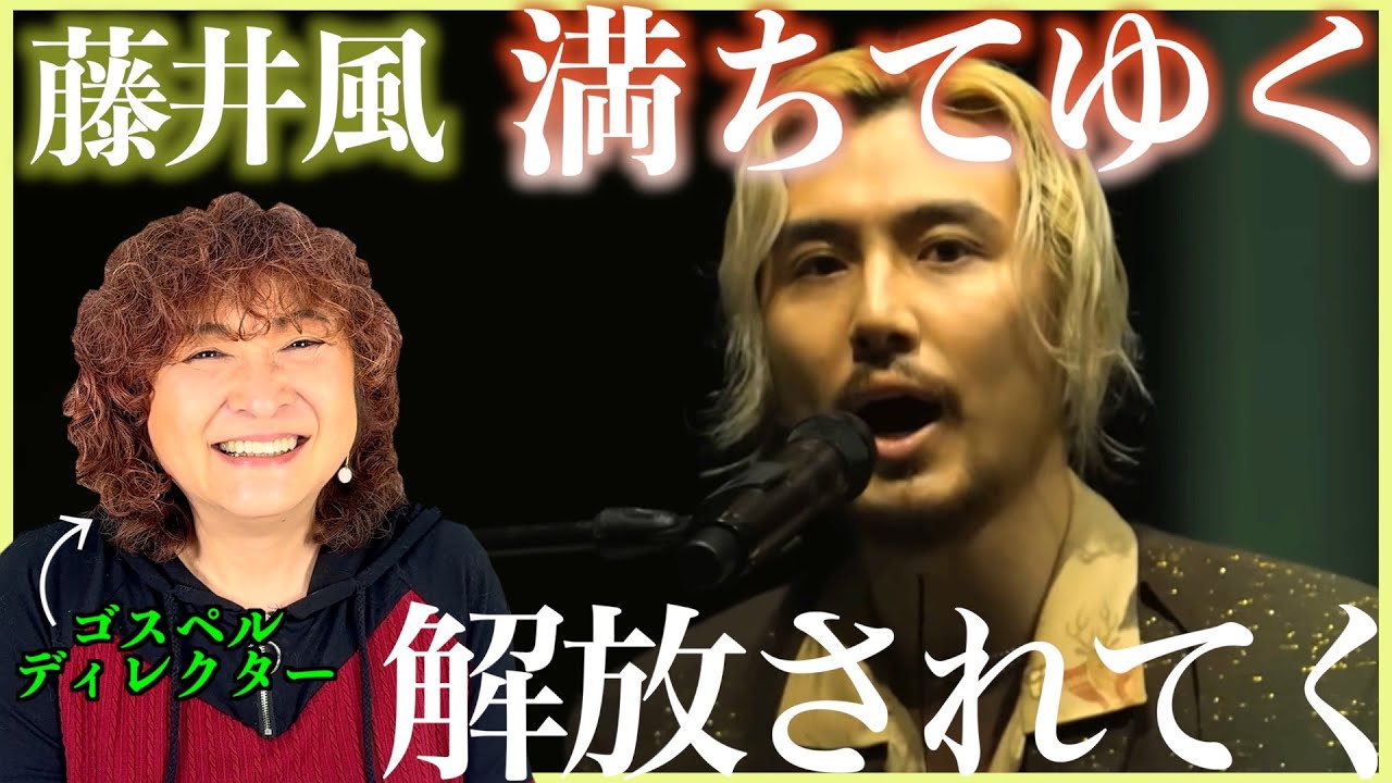 【藤井風】なにこの自由さと解放感、、、唯一無二過ぎる【満ちてゆく】【リアクション】