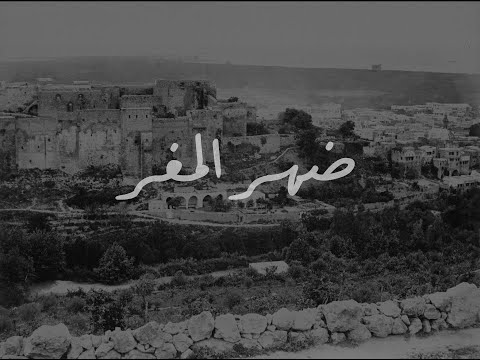 قصة منطقة ضهر المغر الحلقة 5 من برنامج لوين رايحين