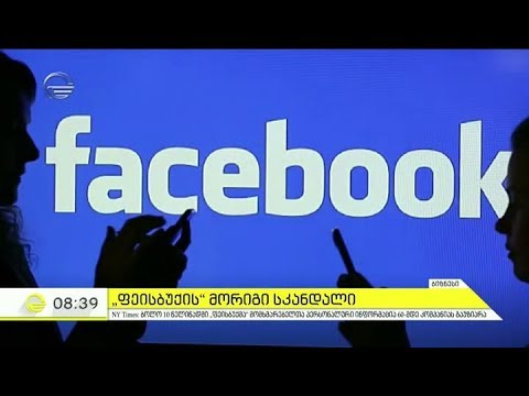 facebook ი ახალ სკანდალში ეხვევა