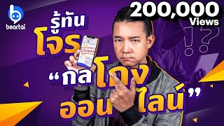 รู้ทันโจร “กลโกงออนไลน์” !?