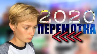 Перемотка 2020 года на канале Отомчик! #Перемотка