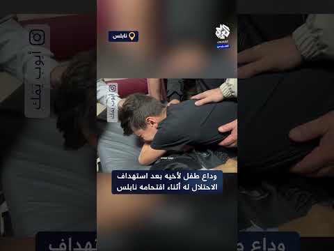 وين رحت يا عبدالله وداع طفل لأخيه بعد استهداف الاحتلال له أثناء اقتحامه لمدينة نابلس