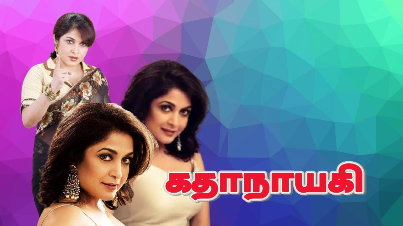 கதாநாயகி | Kathanayagi | Tamil Dubbed Movie | romantic Movie | Ramya Krishnan | Full HD Video