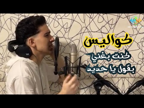 كواليس تسجيل مهرجان كنت بغني بقول ياحديد فجأه لقيت نفسي ابعد منهم سامر المدني الكواليس كاملة