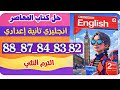 حل كتاب المعاصر إنجليزي الصف الثاني الإعدادي صفحات 82 88 الترم الثاني 2026