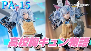 【激カワ】PA-15のフィギュアが予約開始しました！【ドールズフロントライン】