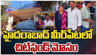 Meerpet Chit Fund Fraud | హైదరాబాద్‌ మీర్‌పేటలో చిట్‌ఫండ్‌ మోసం | ZEE Telugu News