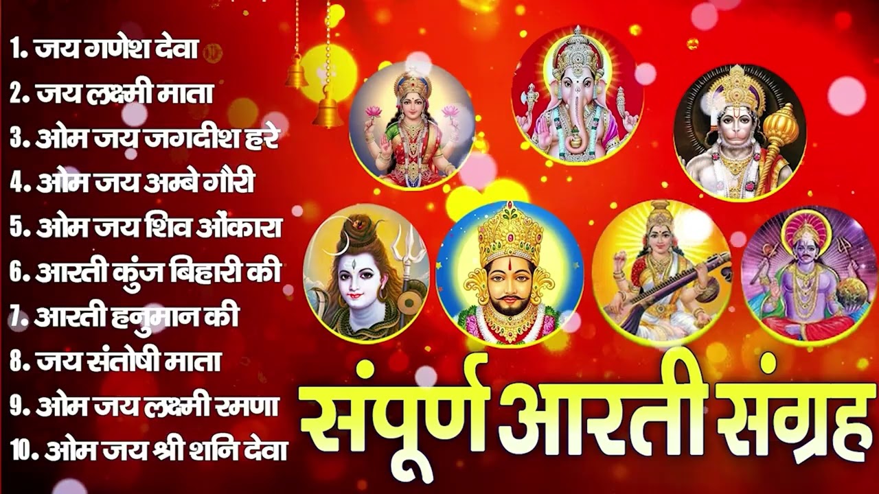 सबसे ज़्यादा सुनी जाने वाली आरतियां | सम्पूर्ण आरती संग्रह | जय लक्ष्मी माता | जय गणेश देवा #aarti