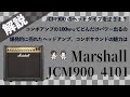 【音検証】 Marshall JCM900 4101