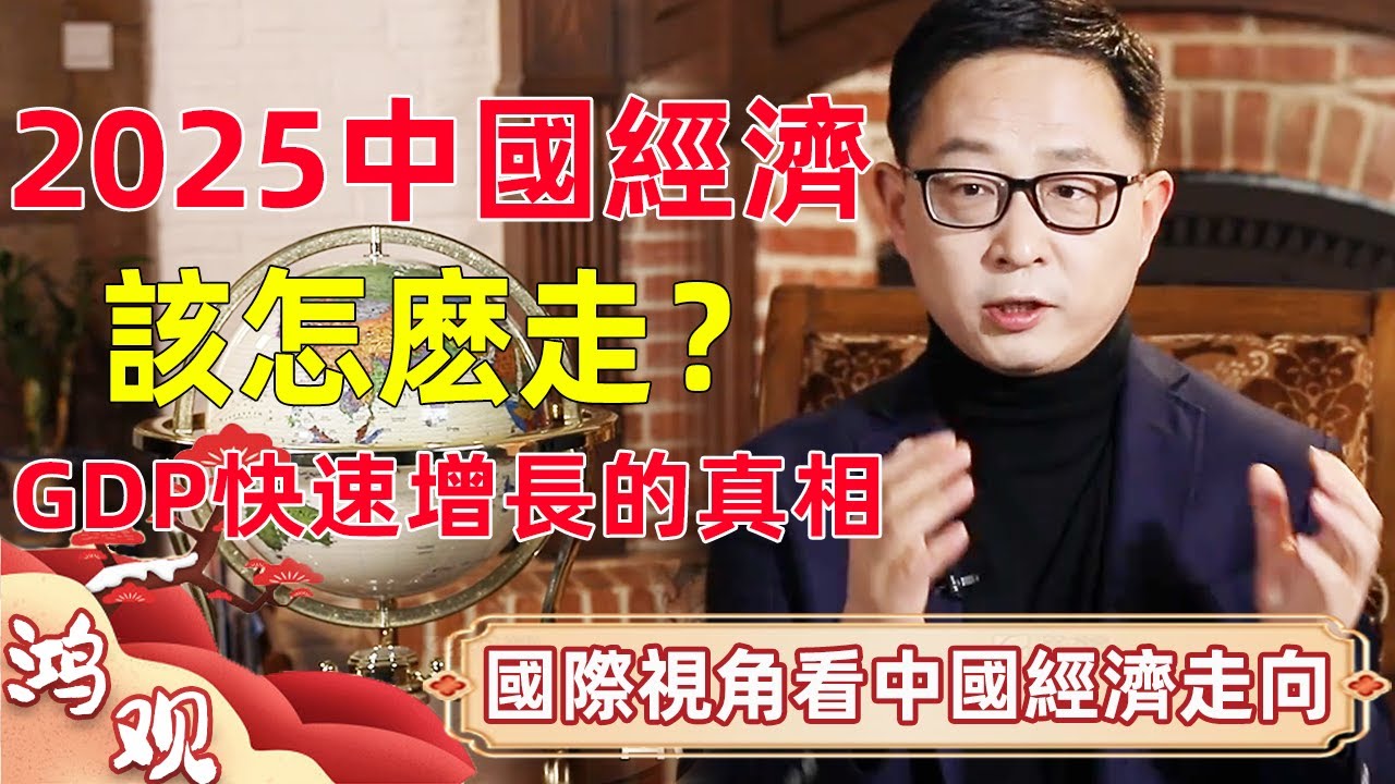 🔥2025中國經濟怎麼走？全球都在問！GDP高增長率背後的真相太殘酷？！｜ #宋鴻兵 #竇文濤 #梁文道 #馬未都 #馬家輝 #許子東 #圓桌派  #圓桌派第七季