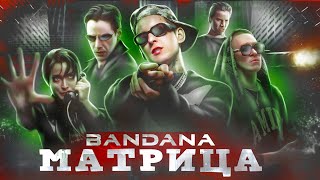 МАТРИЦА 4 обзор В СТИЛЕ BANDANA