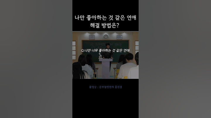 나만 좋아하는 것 같은 연애의 해결방법은?