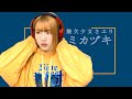 【FullCover】ミカヅキ/ 酸欠少女さユり(灯橙あか)