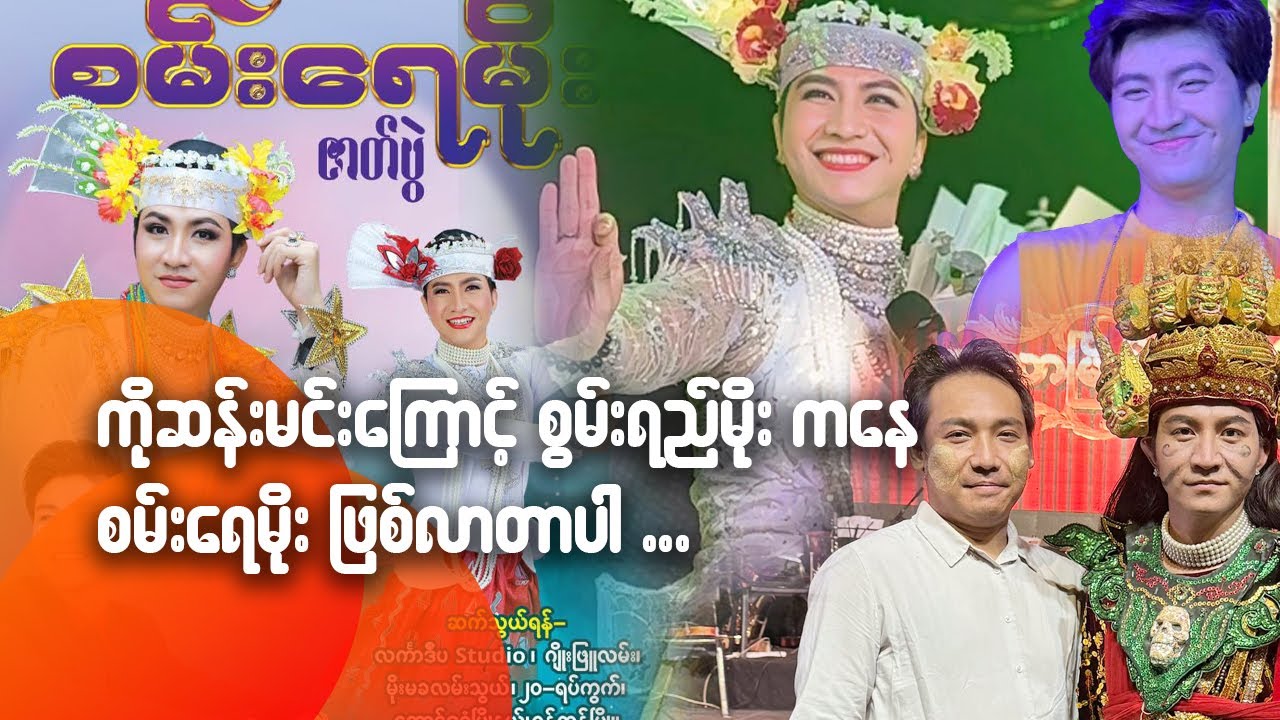 ကိုဆန်းမင်းကြောင့် စွမ်းရည်မိုးကနေ စမ်းရေမိုးဖြစ်လာတာပါ - 