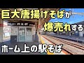 ホーム上の駅そばが大繁盛！デカすぎる唐揚げ！【立ち食いそば巡り｜埼玉・千葉】