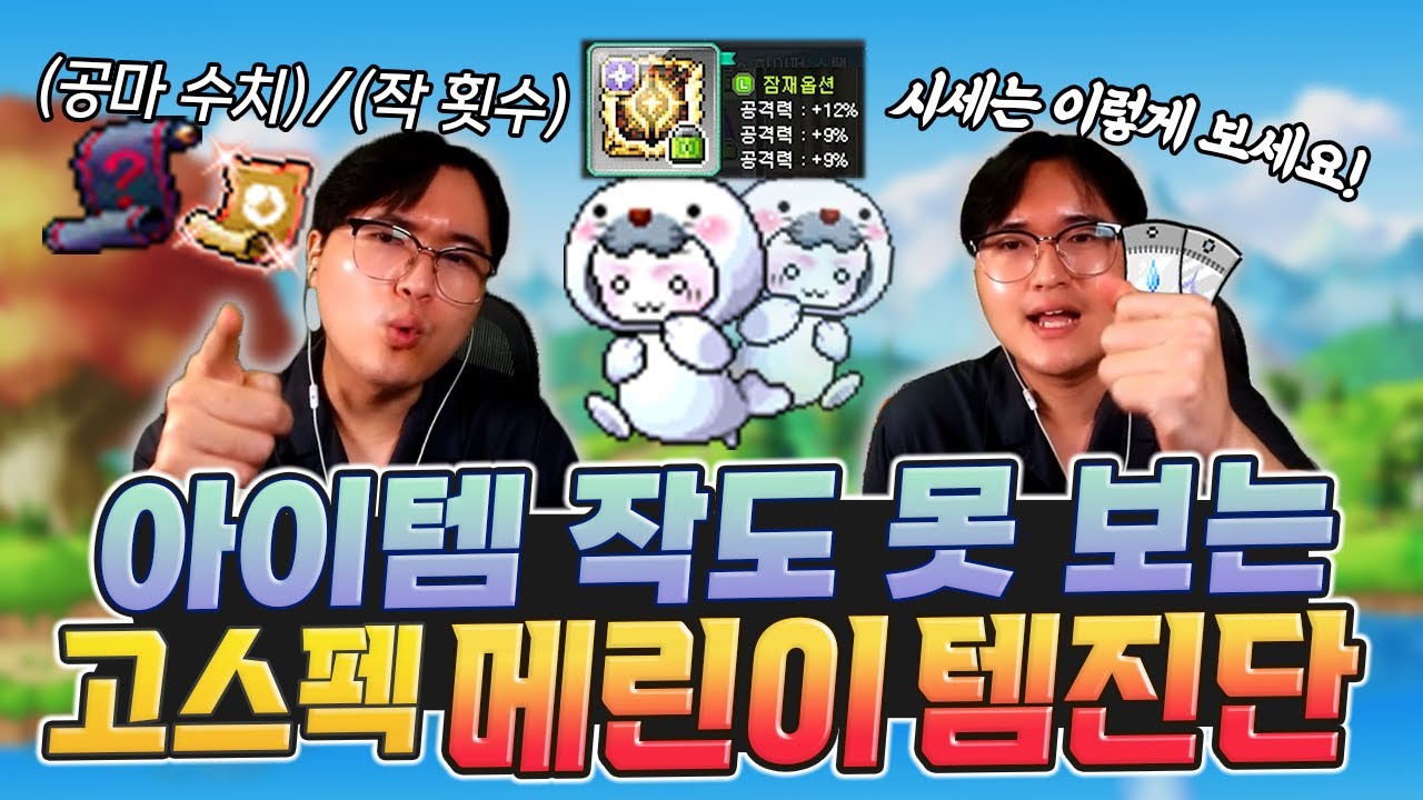 템이 이렇게 좋은데 작 볼 줄도 모른다구요? 템 시세, 아이템 작 보는 법 강의 갑니다ㅋㅋ [메이플]