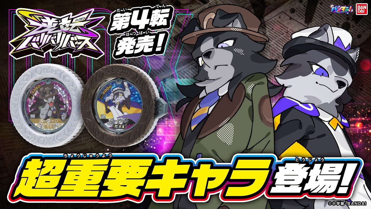 「逆転バリバリバース」バリバコイン第4弾!超重要キャラ収録! 豪華なセットやマスコットも登場!