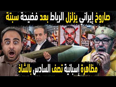 الجزائر تزلزل المغرب بصاروخ إيراني🚀مظاهرات إسبانية تفضح شذوذ الملك المغربي 👈 مغربية تفضح رجال المخزن