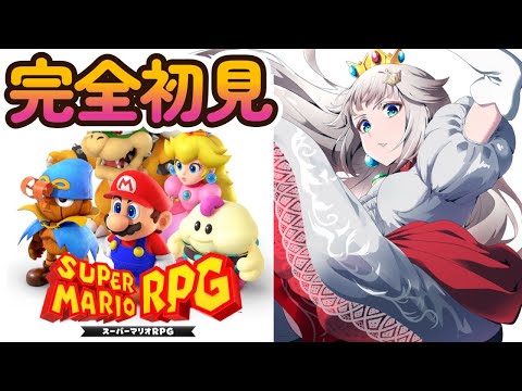 完全初見！スーパーマリオRPG！ネタバレ厳禁 #2 【時雨ミト】