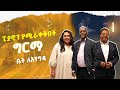 የረቂቅ ሙዚቃን ፍለጋ ከኢትዮጵያ እስከ ቡልጋሪያ ግርማ ይፍራሸዋ ቤት ለእንግዳ እሑድ ቤት Girma Yifrashewa 