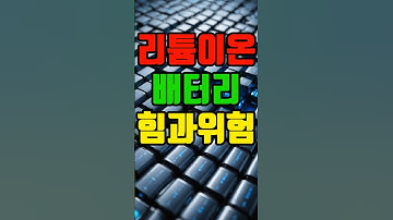 리튬 배터리 폭발 & 화재 사고 예방 #리튬이온배터리 #배터리안전 #화재예방 #shorts #전동킥보드 #전기차 #리튬배터리 #배터리폭발 #안전수칙 #충전방법 #배터리관리