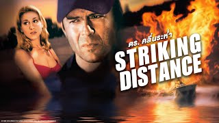 Striking Distance ตร.คลื่นระห่ำ | Holiday Movie หนังดีวันหยุด [หนังพากย์ไทยเต็มเรื่อง] | R