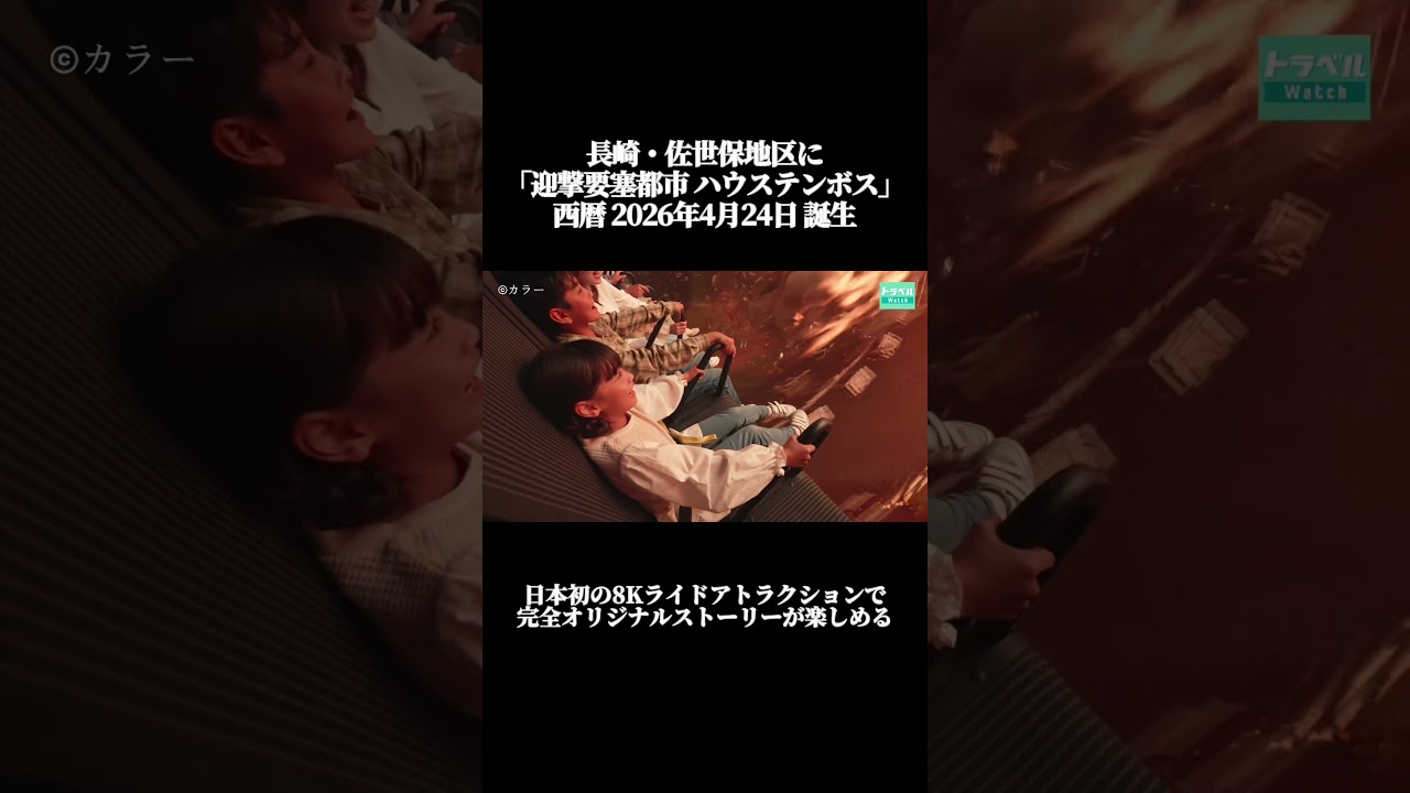 ハウステンボス「エヴァンゲリオン・ザ・ライド - 8K -」体験映像