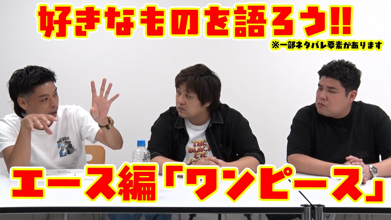 #67 【ネタバレ注意】俺の好きな○○を語ろう！エース編「ワンピース」